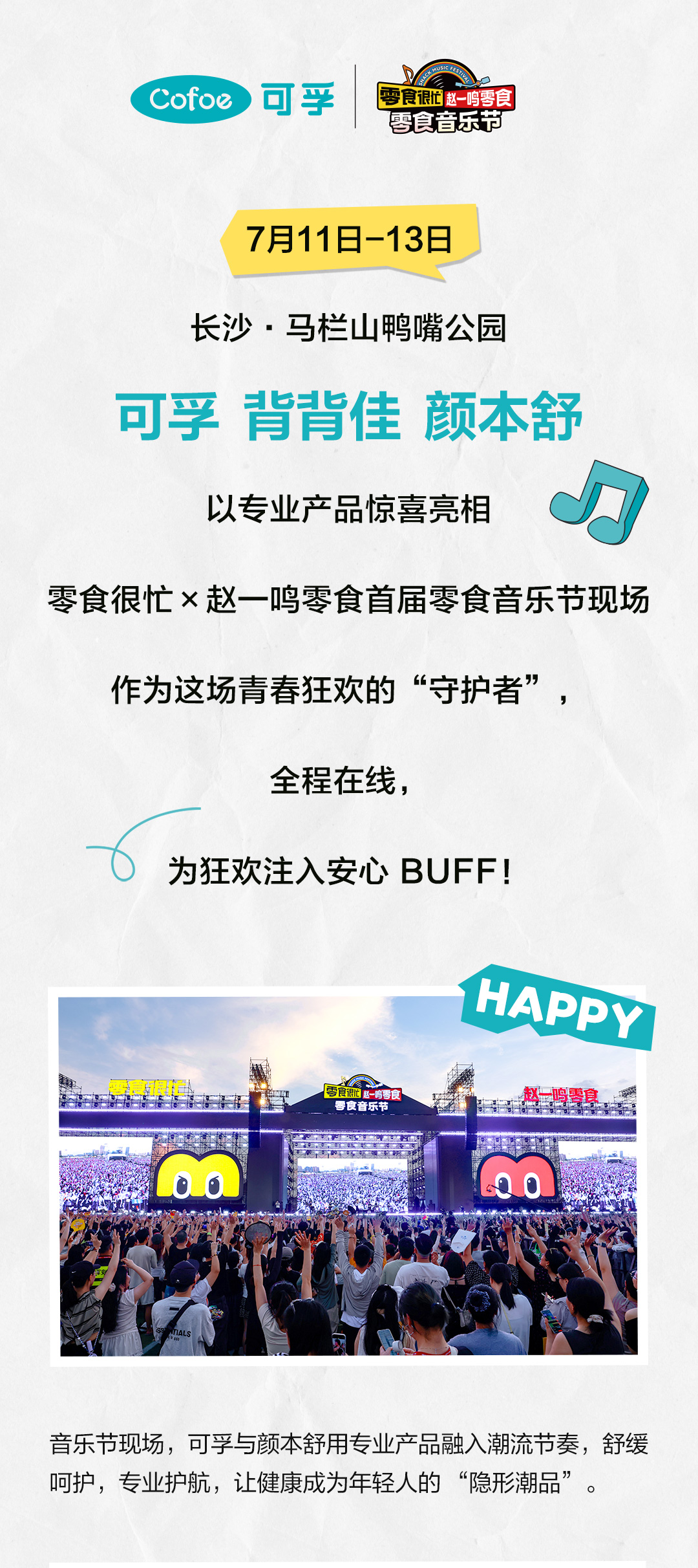 零食音乐节公众号宣发长图文-切片_01.jpg