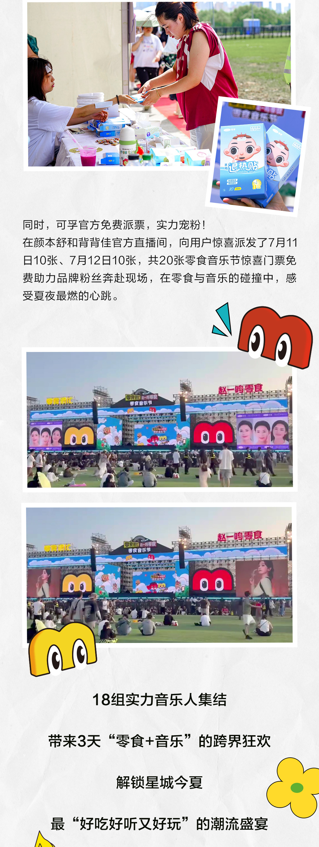 零食音乐节公众号宣发长图文-切片_02.jpg