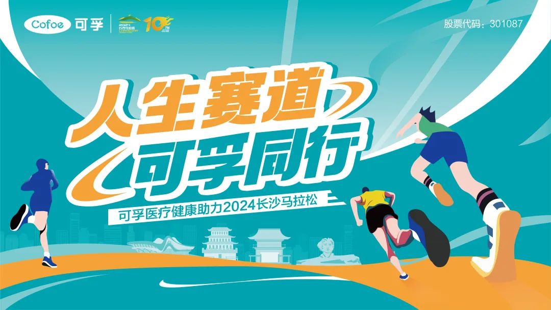 全程回顾 | j9九游会医疗助力2024长马圆满落幕！